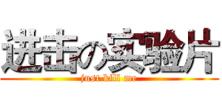 进击の实验片 (just kill me)