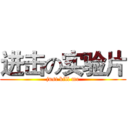 进击の实验片 (just kill me)