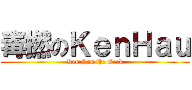 毒撚のＫｅｎＨａｕ (Ken Hau the Geek)