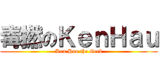毒撚のＫｅｎＨａｕ (Ken Hau the Geek)