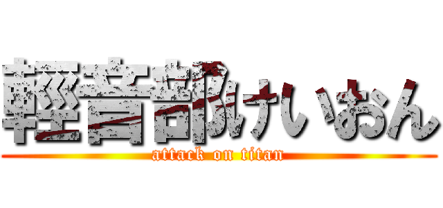 輕音部けいおん (attack on titan)