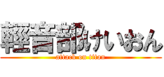 輕音部けいおん (attack on titan)