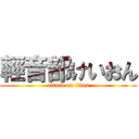 輕音部けいおん (attack on titan)