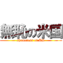 無恥の米国 (shameless of US)