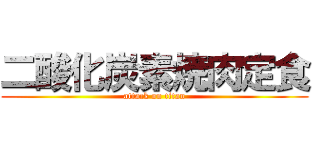 二酸化炭素焼肉定食 (attack on titan)