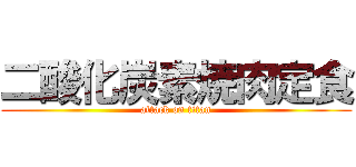 二酸化炭素焼肉定食 (attack on titan)