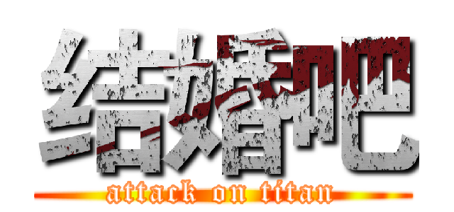 结婚吧 (attack on titan)