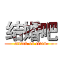 结婚吧 (attack on titan)