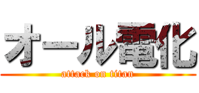 オール電化 (attack on titan)