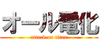 オール電化 (attack on titan)