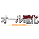 オール電化 (attack on titan)