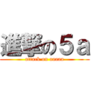 進撃の５ａ (attack on aaaaa)