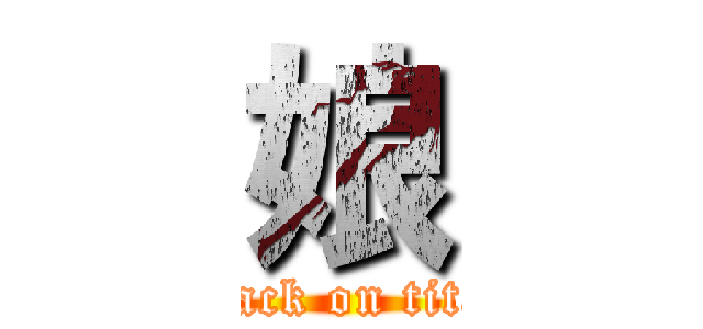 娘 (attack on titan)