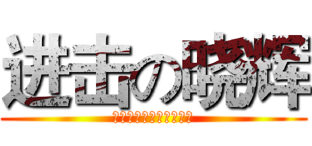 进击の晓辉 (私は永遠にあなたを愛し)