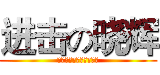 进击の晓辉 (私は永遠にあなたを愛し)