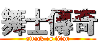 舞士傳奇 (attack on titan)