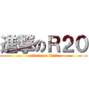 進撃のＲ２０ (attack on R20)