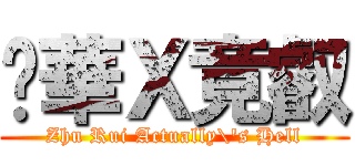苾華Ｘ竟叡 (Zhu Rui Actually\'s Hell)