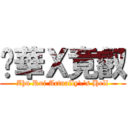 苾華Ｘ竟叡 (Zhu Rui Actually\'s Hell)
