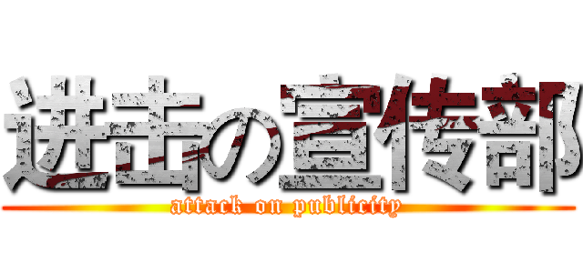 进击の宣传部 (attack on publicity)