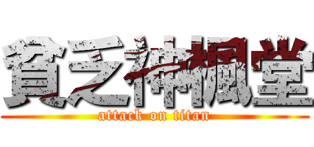貧乏神楓堂 (attack on titan)