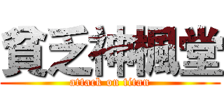 貧乏神楓堂 (attack on titan)