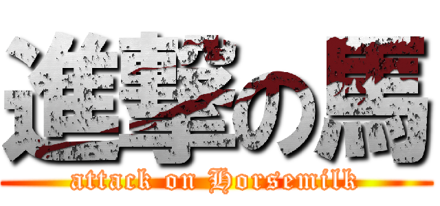 進撃の馬 (attack on Horsemilk)