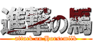 進撃の馬 (attack on Horsemilk)