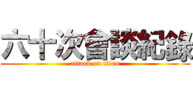 六十次會談紀錄 (attack on titan)