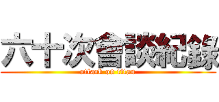 六十次會談紀錄 (attack on titan)