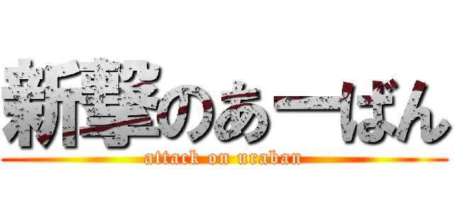 新撃のあーばん (attack on uraban)