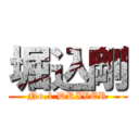 堀込剛 (No.1 DRIVER)