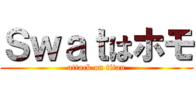 Ｓｗａｔはホモ (attack on titan)