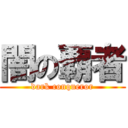 闇の覇者 (dark conqueror)