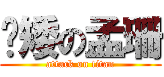 耍矮の孟珊 (attack on titan)