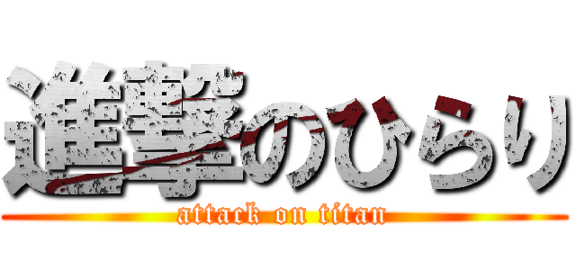 進撃のひらり (attack on titan)