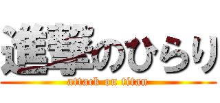 進撃のひらり (attack on titan)