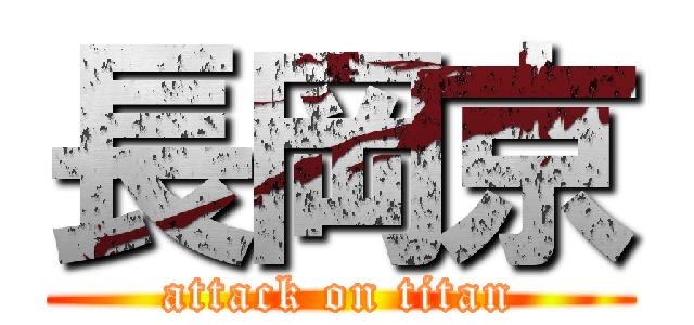 長岡京 (attack on titan)