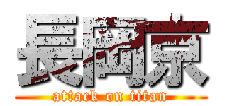 長岡京 (attack on titan)