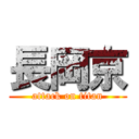 長岡京 (attack on titan)