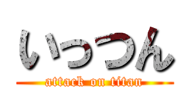 いっつん (attack on titan)