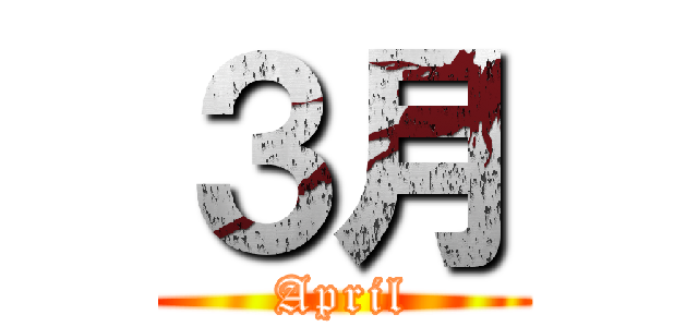 ３月 (April)