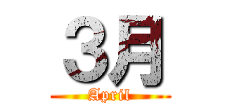 ３月 (April)