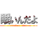 眠いんだよ (attack on titan)