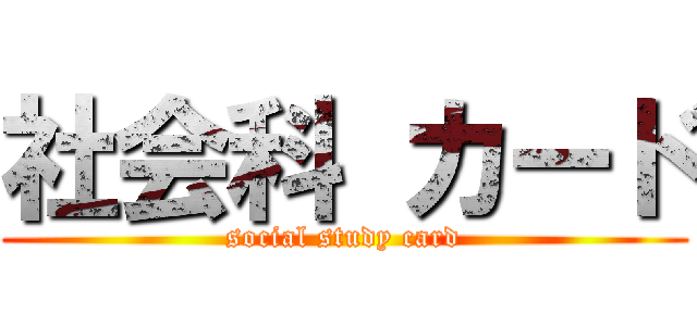 社会科 カード (social study card)