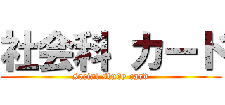 社会科 カード (social study card)