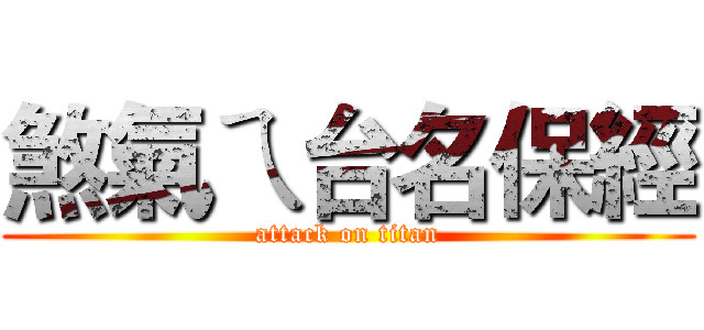 煞氣ㄟ台名保經 (attack on titan)