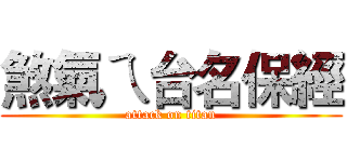 煞氣ㄟ台名保經 (attack on titan)