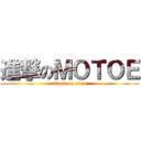 進撃のＭＯＴＯＥ (attack on titan)