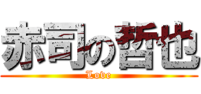 赤司の哲也 (Love)